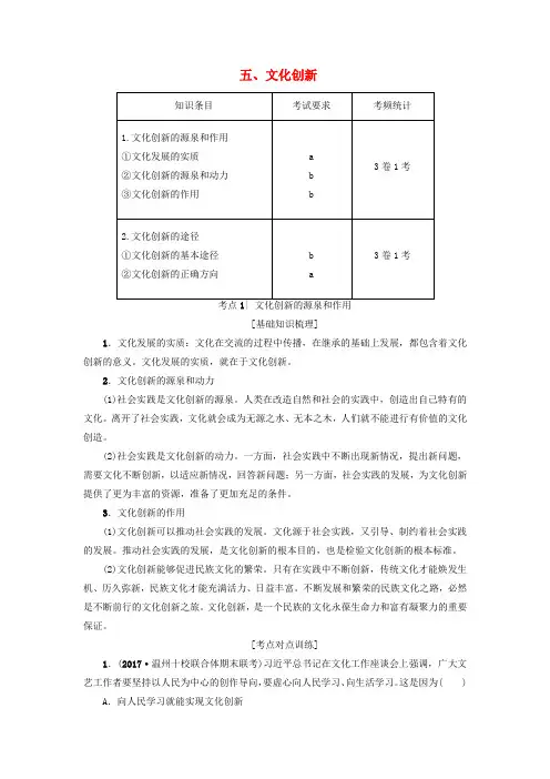 高三政治一轮复习-第2单元-文化传承与创新-五、文化创新教师用书-新人教版必修3