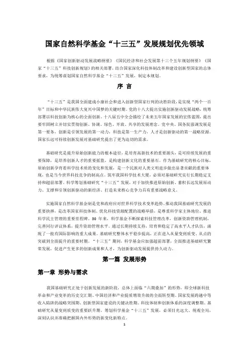 国家自然科学基金“十三五”发展规划-全文