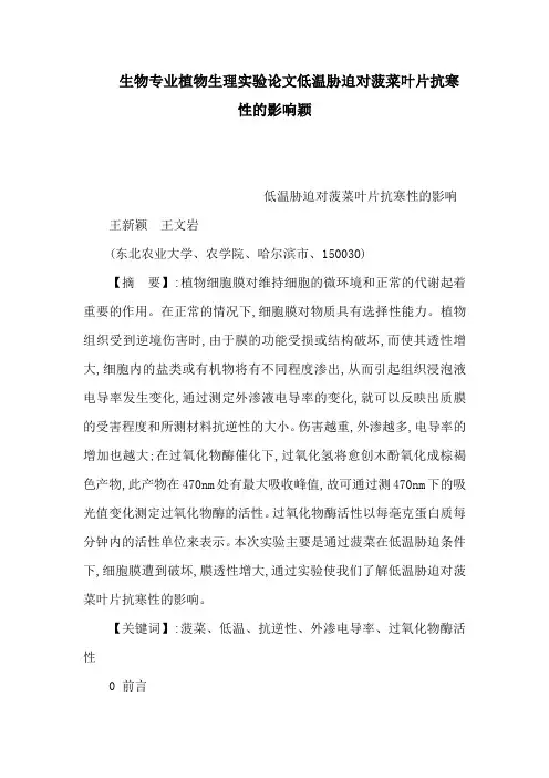 生物专业植物生理实验论文低温胁迫对菠菜叶片抗寒性的影响颖(可编辑).