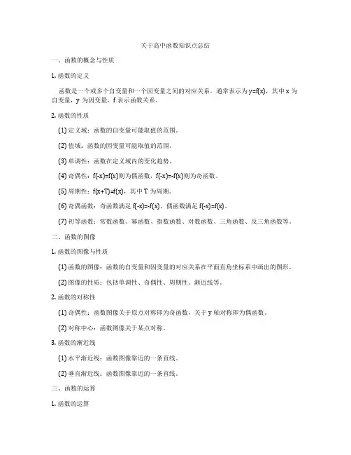 关于高中函数知识点总结