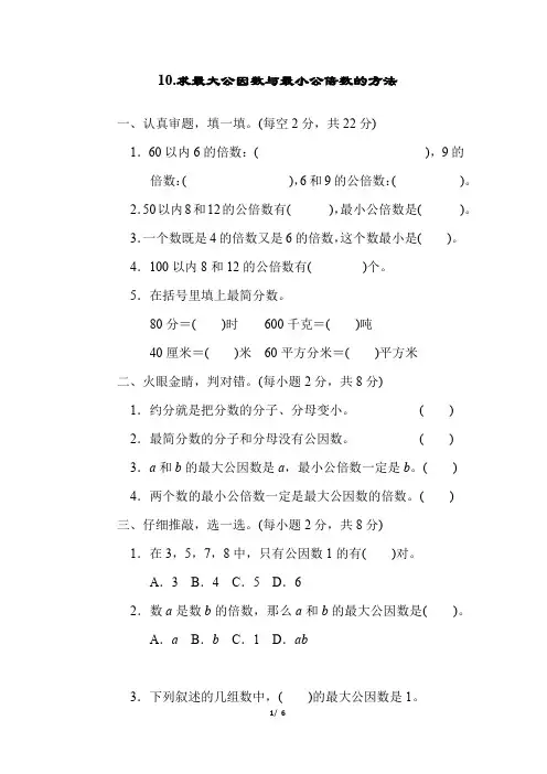 五年级上册数学试题-第三单元求最大公因数与最小公倍数的方法(含答案)北师版