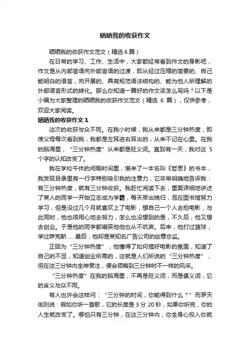 晒晒我的收获作文范文（精选6篇）