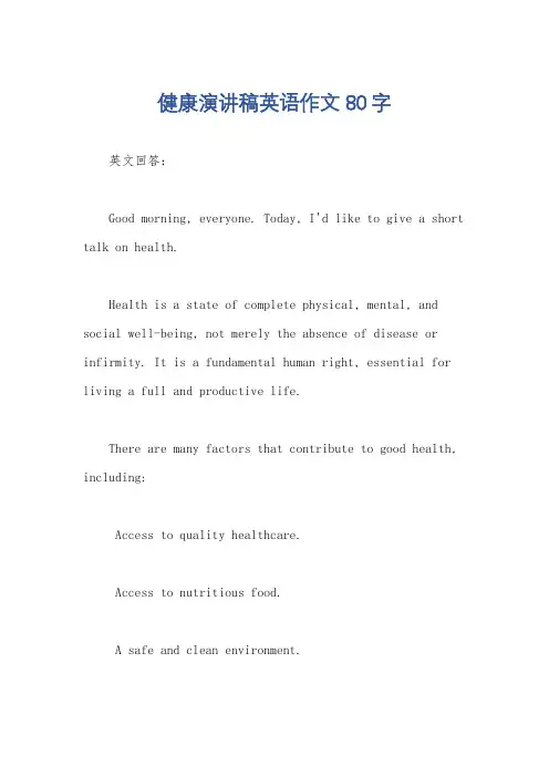 健康演讲稿英语作文80字