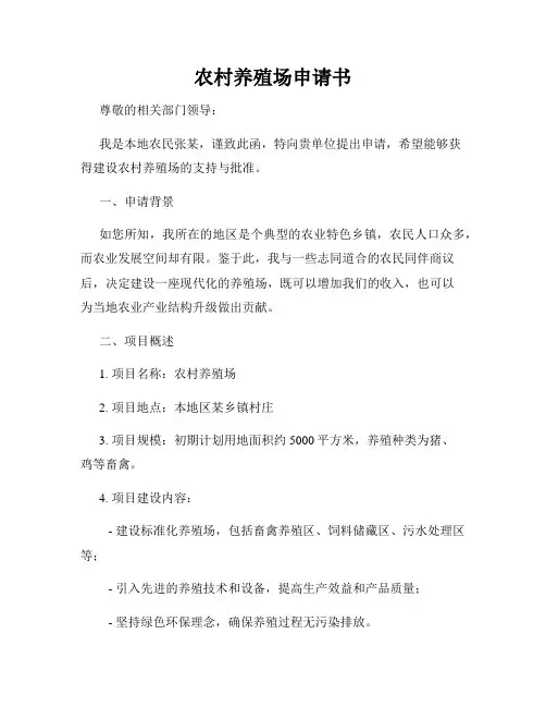 农村养殖场申请书