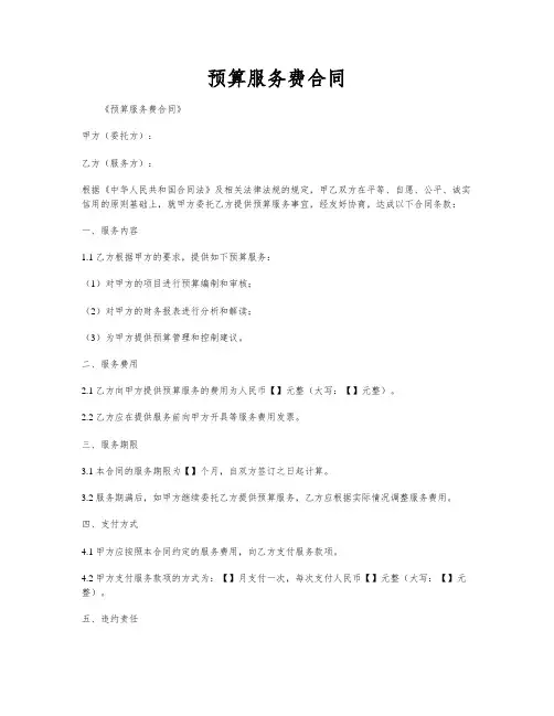 预算服务费合同
