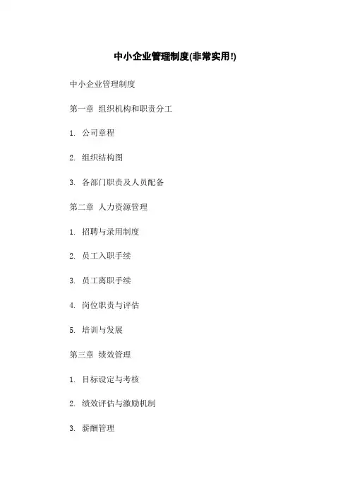 中小企业管理制度(非常实用!)