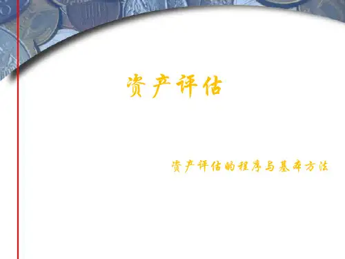 资产评估学教程(第七版)课件：资产评估的程序与基本方法