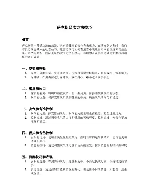 萨克斯弱吹方法技巧