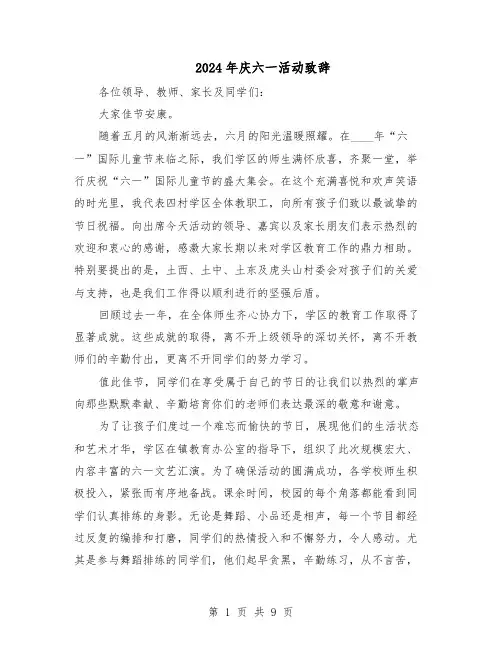 2024年庆六一活动致辞（6篇）