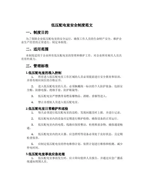 低压配电室安全制度范文