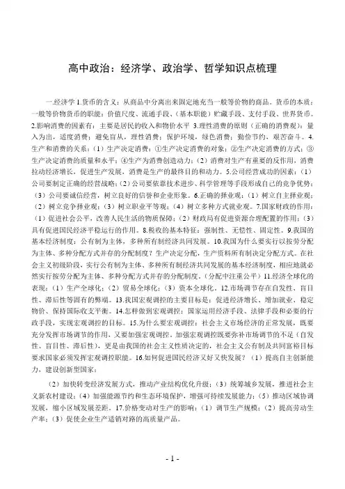 高中政治：经济学、政治学、哲学知识点梳理