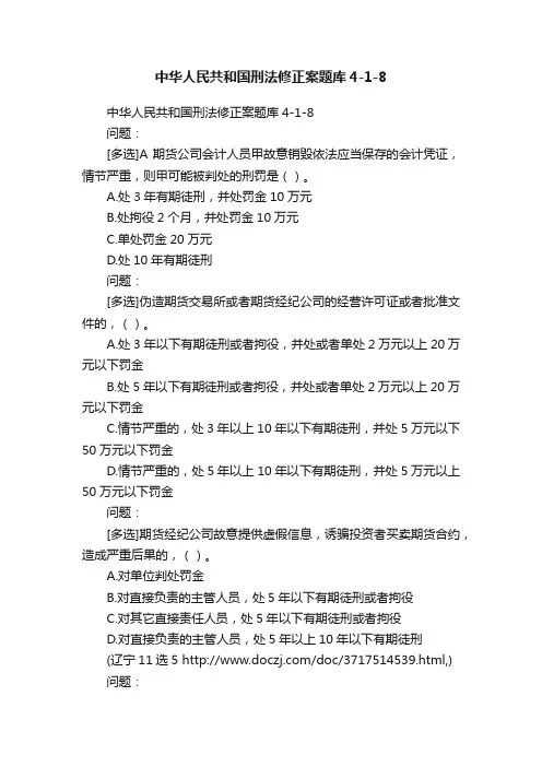中华人民共和国刑法修正案题库4-1-8