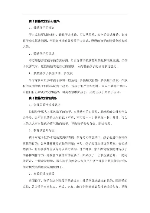 孩子性格软弱怎么培养
