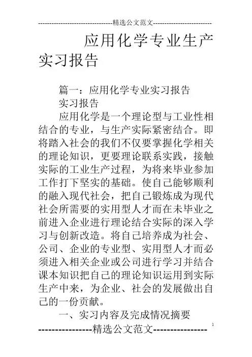 应用化学专业生产实习报告