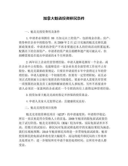 加拿大魁省投资移民条件