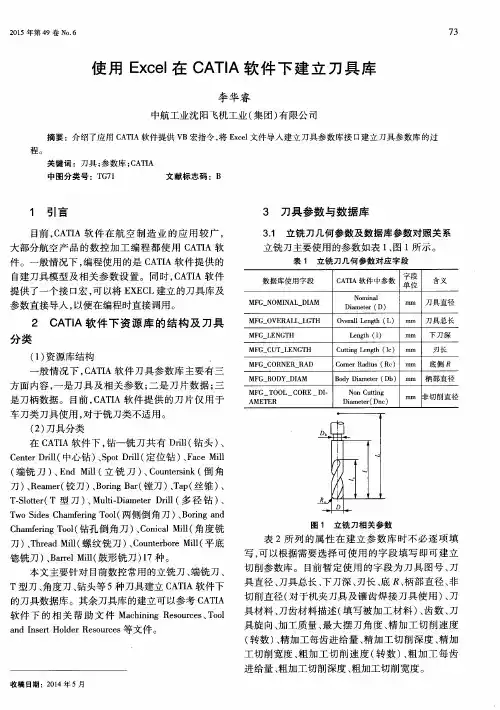 使用Excel在CATIA软件下建立刀具库