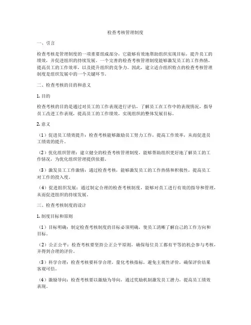 检查考核管理制度