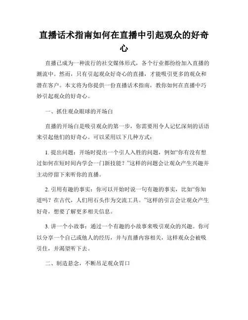 直播话术指南如何在直播中引起观众的好奇心