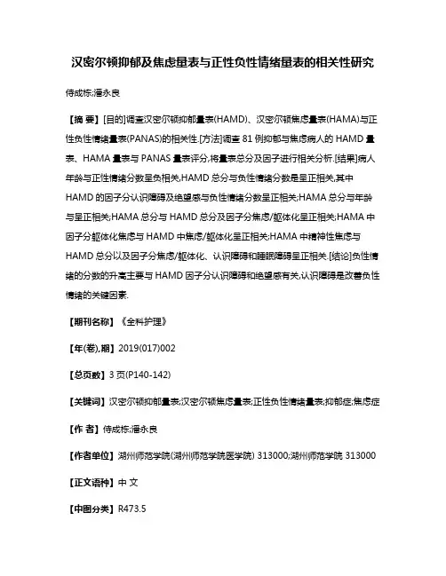 汉密尔顿抑郁及焦虑量表与正性负性情绪量表的相关性研究