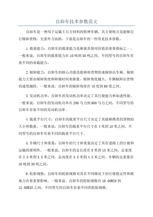 自卸车技术参数范文