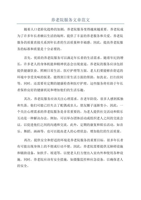 养老院服务文章范文