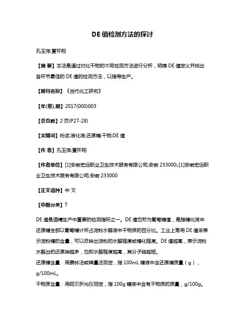 DE值检测方法的探讨
