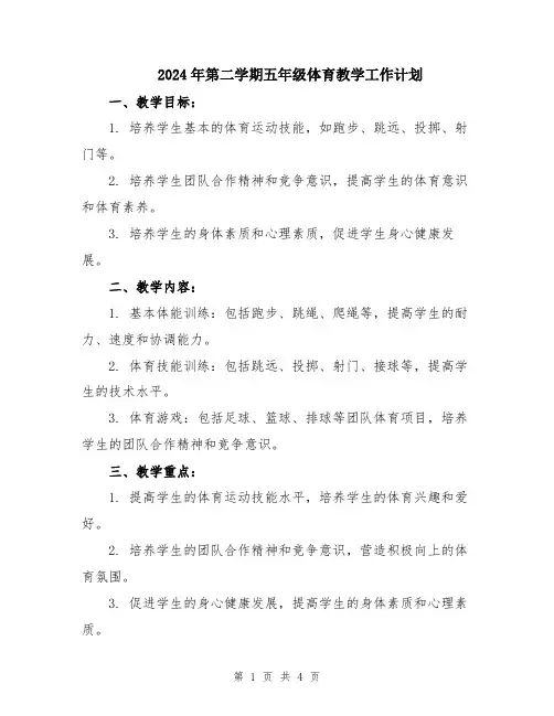2024年第二学期五年级体育教学工作计划