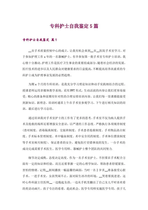 专科护士自我鉴定5篇