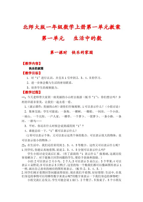 【北师大版】一年级数学上册第一单元《生活中的数》教案(含教学反思)