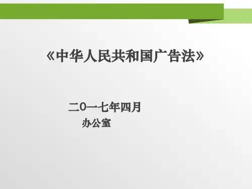 《广告法》培训教材