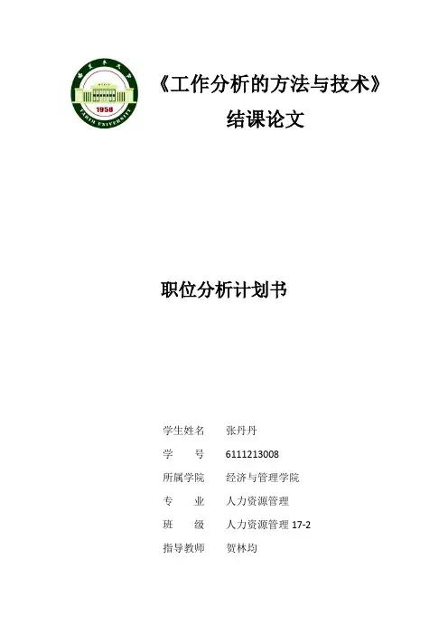 职位分析计划书