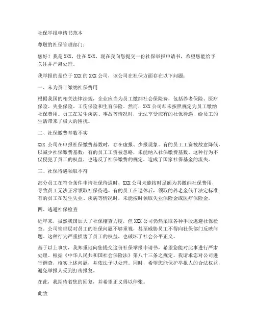 社保举报申请书范本