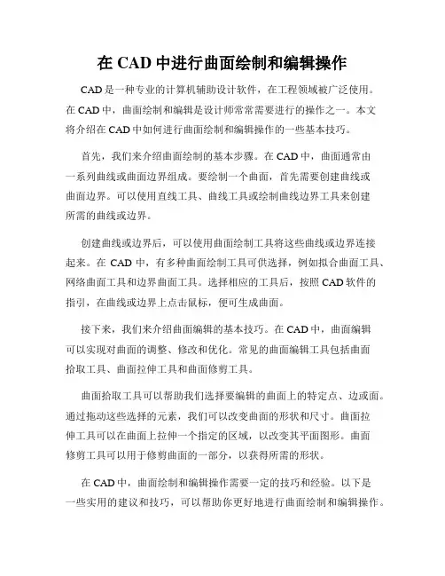 在CAD中进行曲面绘制和编辑操作