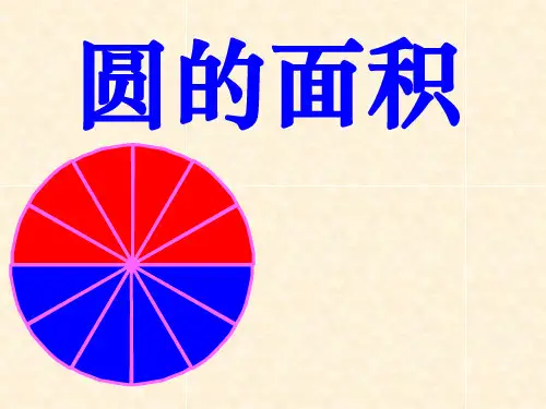 人教版数学六年级上册《圆的面积》课件