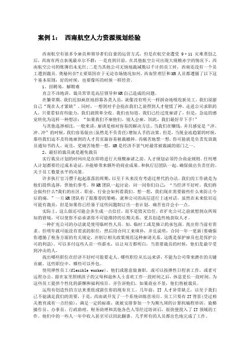 案例1西南航空人力资源规划
