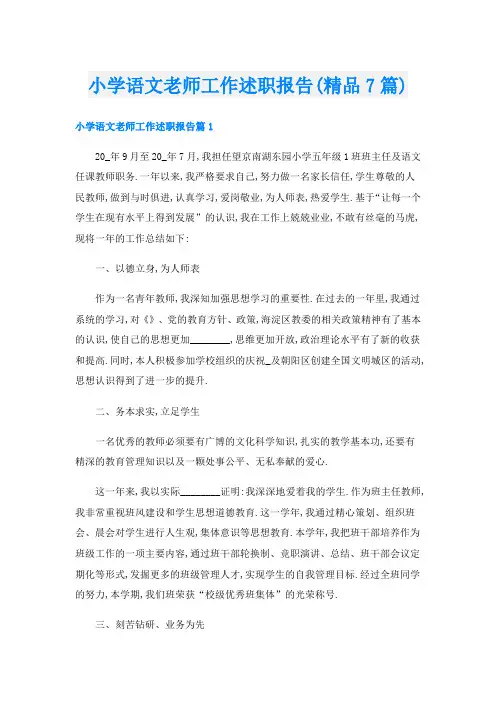 小学语文老师工作述职报告(精品7篇)
