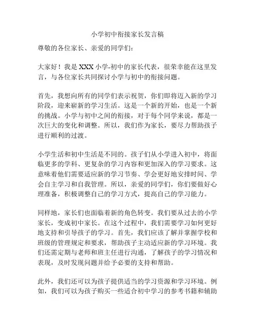 小学初中衔接家长发言稿