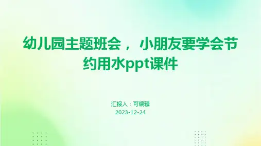 幼儿园主题班会, 小朋友要学会节约用水ppt课件