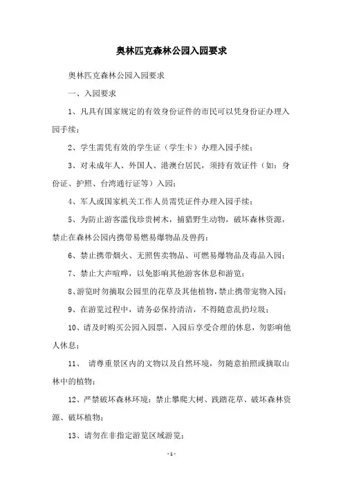 奥林匹克森林公园入园要求