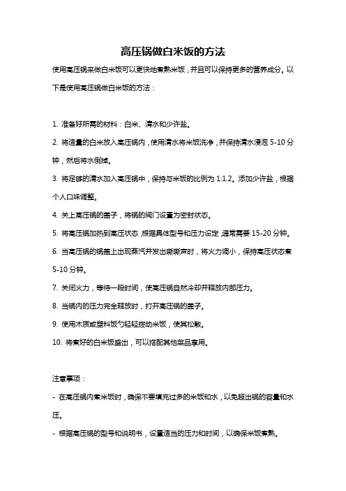 高压锅做白米饭的方法