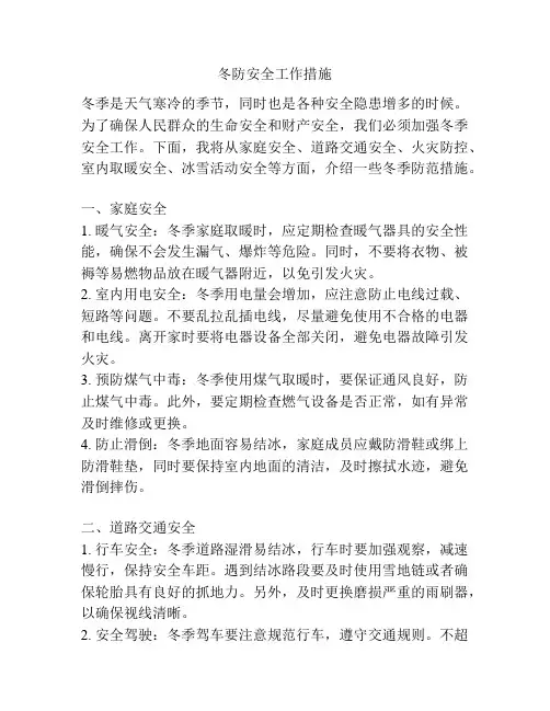 冬防安全工作措施