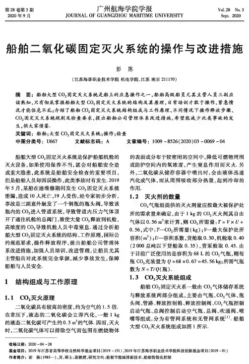 船舶二氧化碳固定灭火系统的操作与改进措施