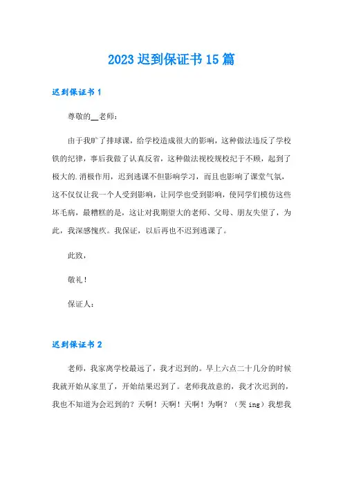 2023迟到保证书15篇