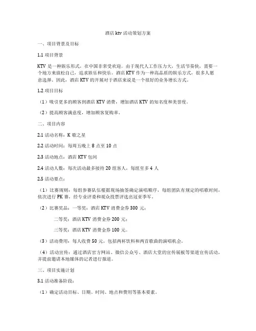 酒店ktv活动策划方案