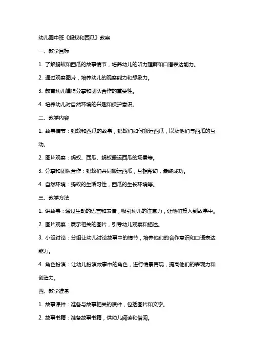 幼儿园中班《蚂蚁和西瓜》教案