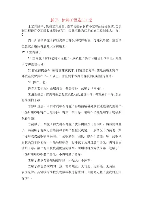 腻子、涂料工程施工工艺