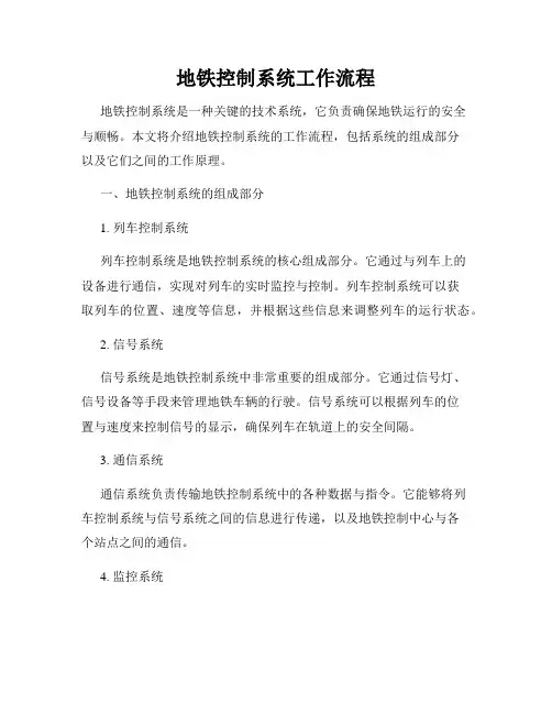地铁控制系统工作流程