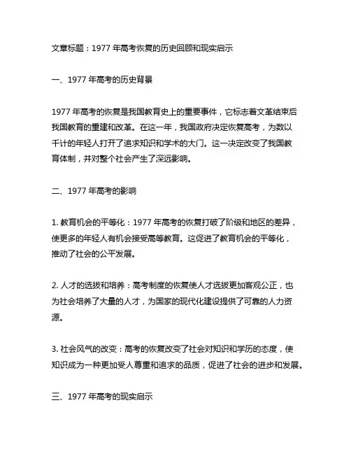 1977年高考恢复的历史回顾和现实启示