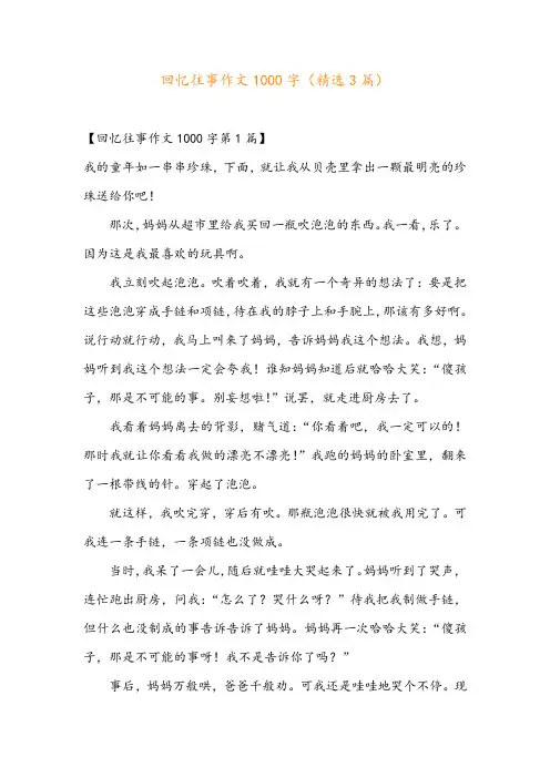 回忆往事作文1000字(精选3篇)