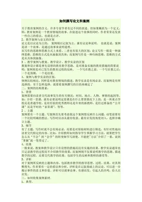 如何撰写论文和案例